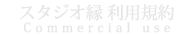 スタジオ縁　ご利用規約