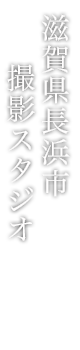 スタジオ縁 撮影スタジオ